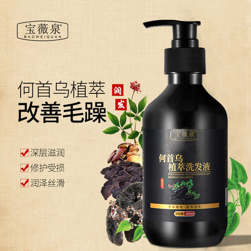宝微泉植物本草洗发液何首乌洗发水控油去屑止痒清爽头皮洗发露