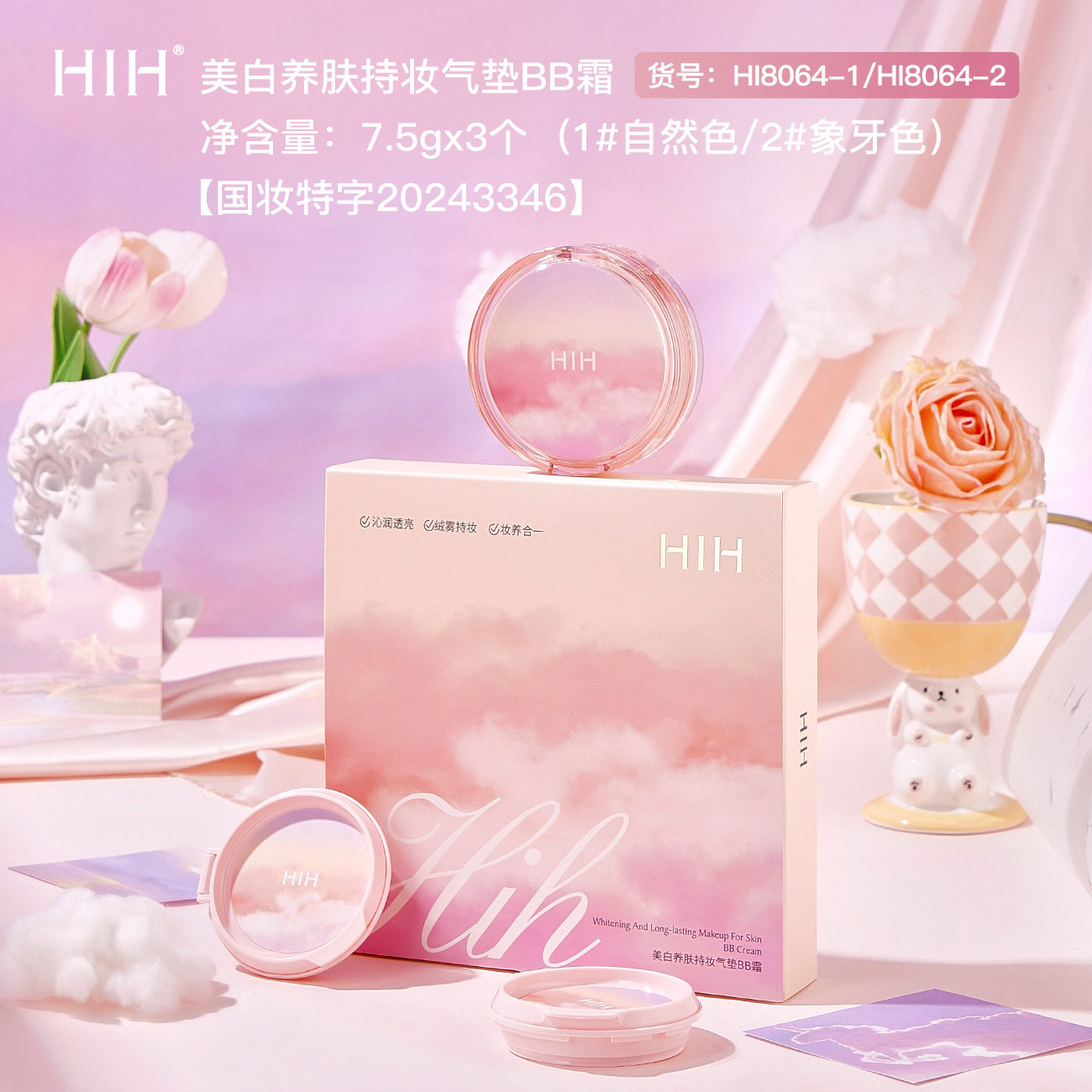 HIH美白养肤持妆气垫BB霜轻BB霜
