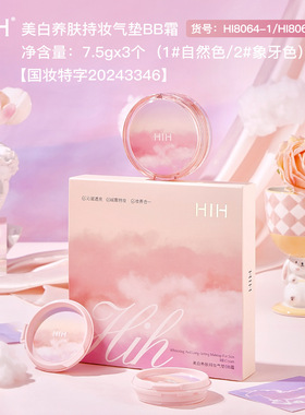 HIH美白养肤持妆气垫BB霜轻薄透气自然服帖细腻奶油肌裸妆bb霜