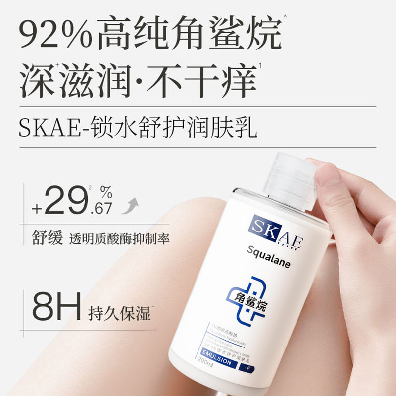 新款推荐skae锁水舒护润肤乳角鲨烷持久保湿锁水滋润修护乳液全身