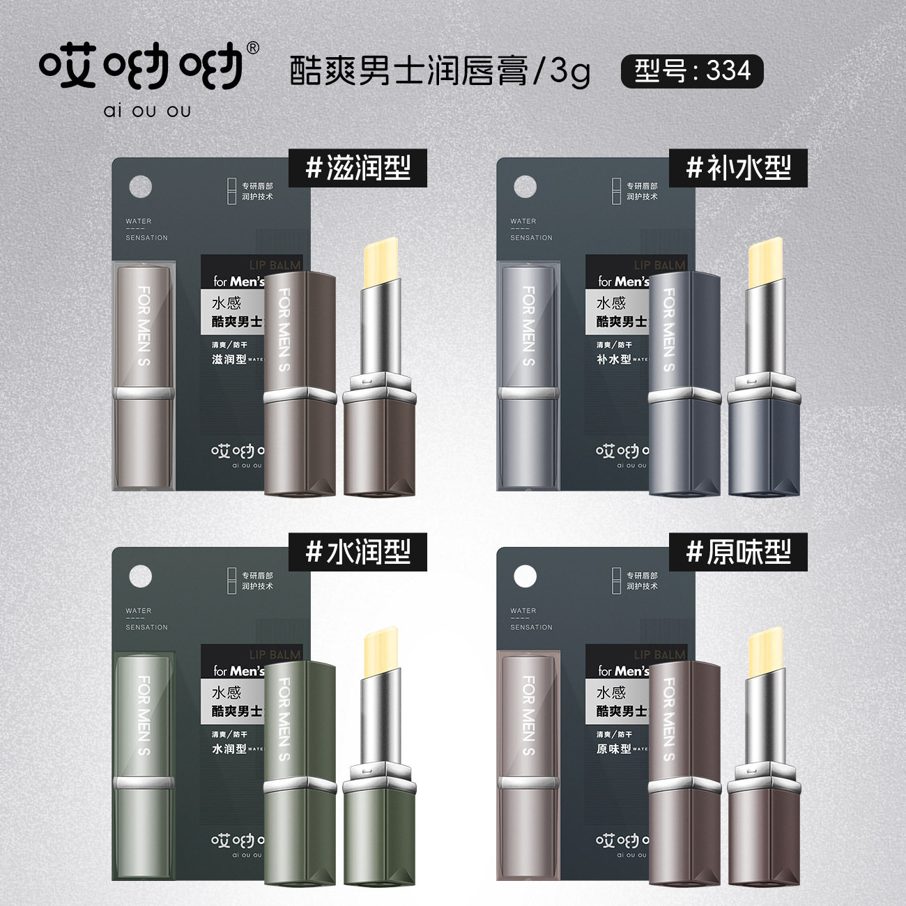 哎呦呦酷爽男士润唇膏高保湿清爽补水轻薄不厚重无色润唇膏