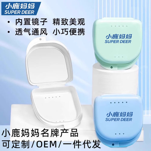 小鹿妈妈 牙套盒 收纳盒便携出行牙套保护盒小巧内置镜子