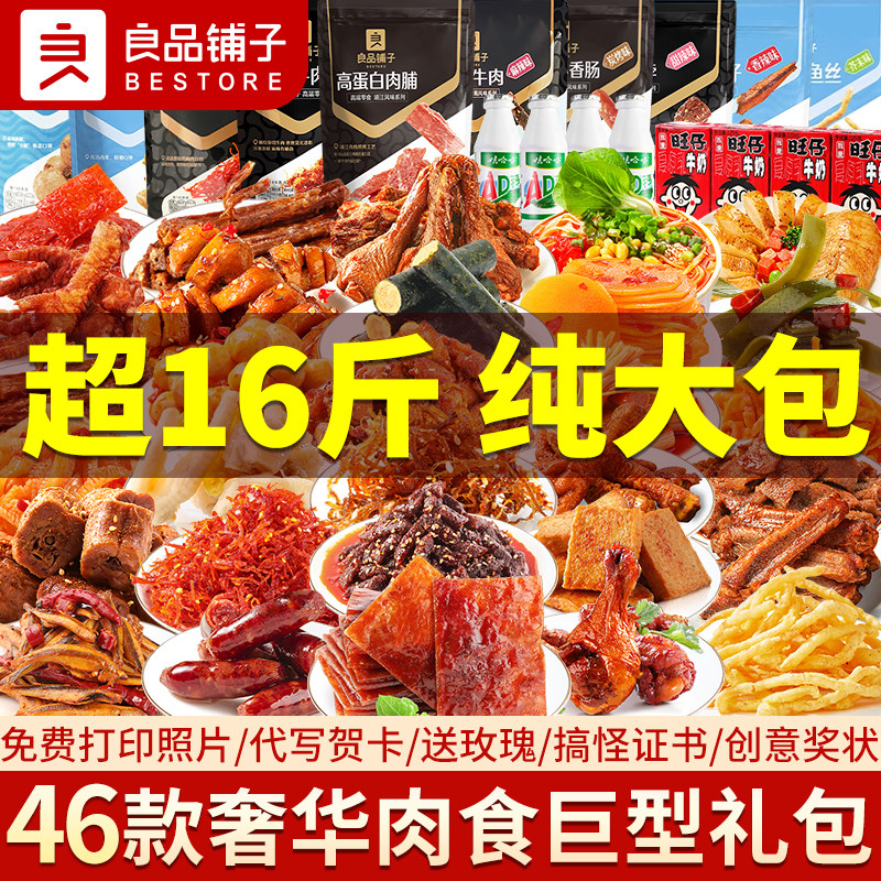 良品铺子零食大礼包肉食巨型年货送女友生日礼物卤味小吃休闲食品,零食/坚果/特产,鸭肉零食,淘宝优惠券,粉丝福利购,淘宝优惠卷