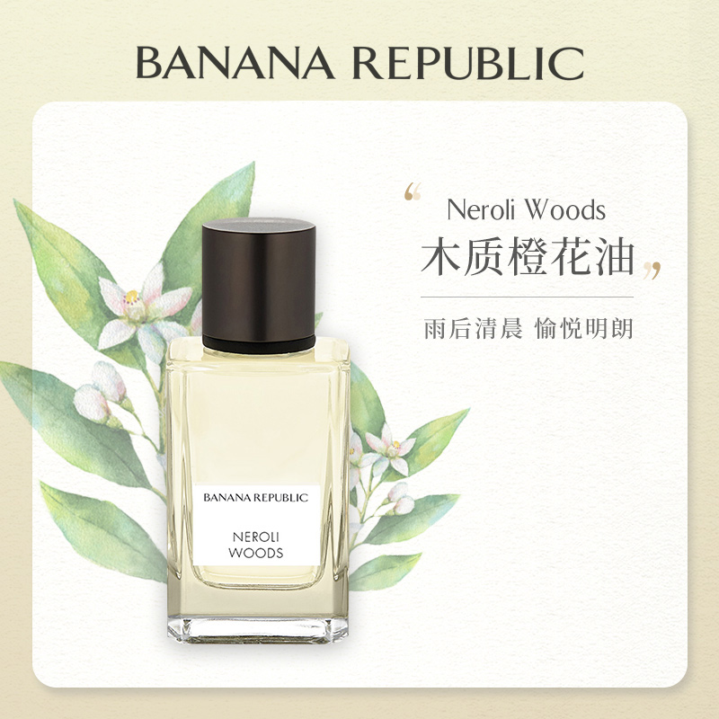 香蕉共和国木质橙花油