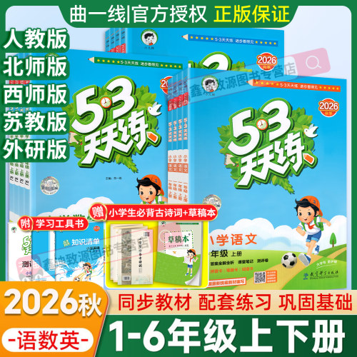 2026秋季新版！53天天练全套任选
