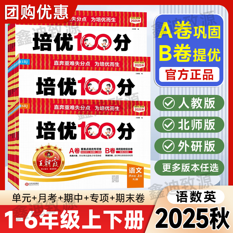 2025秋王朝霞培优100分试卷一二三四五六年级上册语文数学英语人教版外研版三起点小学123456年级同步试卷单元测试AB卷期中期末卷