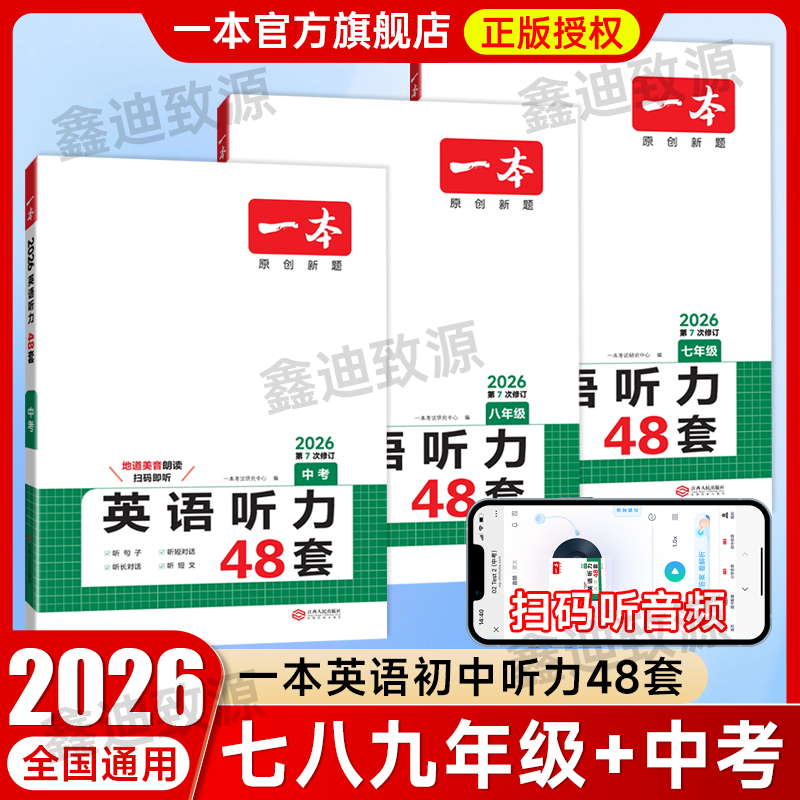 2026一本英语听力48套专项训练七八九年级中考英语阅读理解与完型填空初中通用初一二三同步英语练习题册听对话听长短句听短文