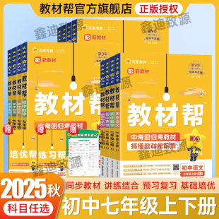2025秋教材帮七年级下册上册语文数学英语政治历史生物地理全套人教版 初中一7年级教材同步解读中学全解辅导资料作文练习帮天星