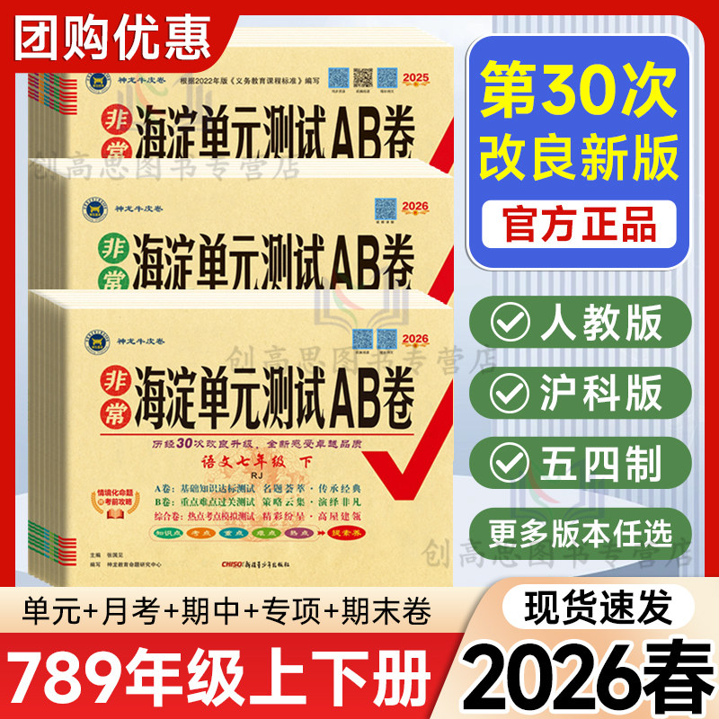 2026非常海淀单元测试ab卷七八九年级上下册语文数学英语物理化学政治历史地理生物人教版初中一二三789同步真题试卷测试卷全套AB