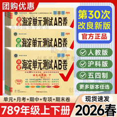 2026非常海淀单元测试ab卷七八九年级上下册语文数学英语物理化学政治历史地理生物人教版初中一二三789同步真题试卷测试卷全套AB