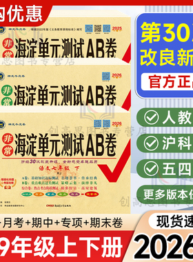 2026非常海淀单元测试ab卷七八九年级上下册语文数学英语物理化学政治历史地理生物人教版初中一二三789同步真题试卷测试卷全套AB