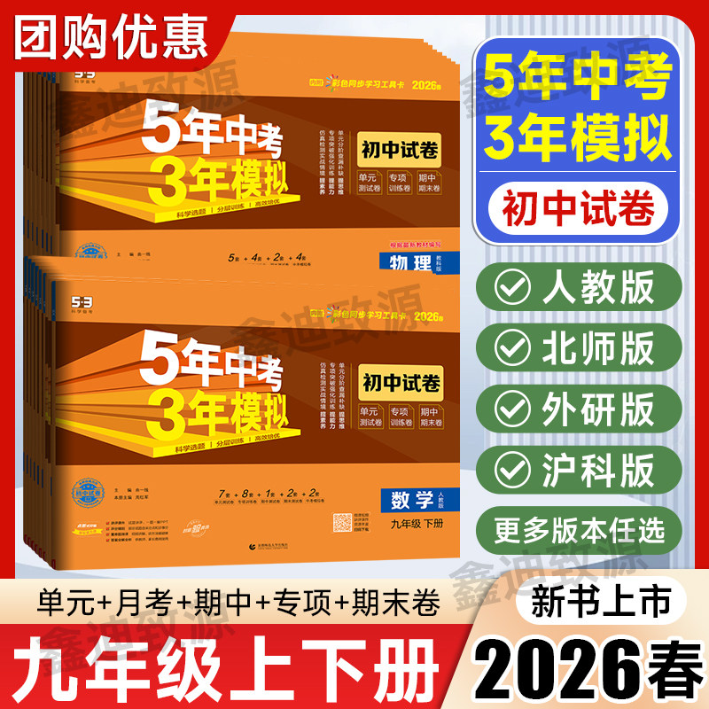 2026春五年中考三年模拟初中试卷九年级上下册语文数学英语物理化学政治历史人教版北师2025秋初三9年级全一册同步试卷单元测试卷