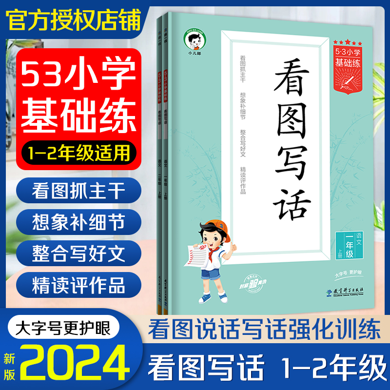 2023秋季53看图写话二年级一年级语文全国通用曲一线53基础练强化训练人教版12年级作文素材大全写作技巧方法提升同步训练专项练习 书籍/杂志/报纸 小学教辅 原图主图