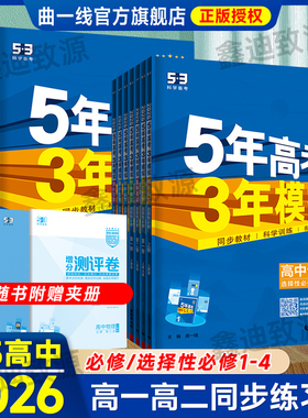 53高中五年高考三年模拟2026高一高二语文数学英语物理化学生物政治地理历史必修一二三四选择性必修1234高中教材同步练习册曲一线
