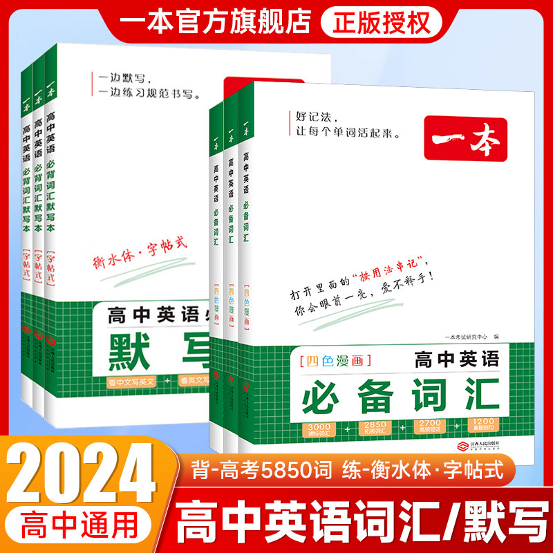 2024一本高中英语必备词汇乱序版3000课标词2850拓展词2700高频词汇高考英语词汇手册高中英语必背词汇默写本训练高一二三英语词汇