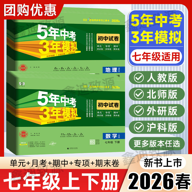 2026春五年中考三年模拟七年级上册下册语文数学英语政治历史地理生物人教版北师华外研53初中同步7年级试卷单元测试卷全套曲一线