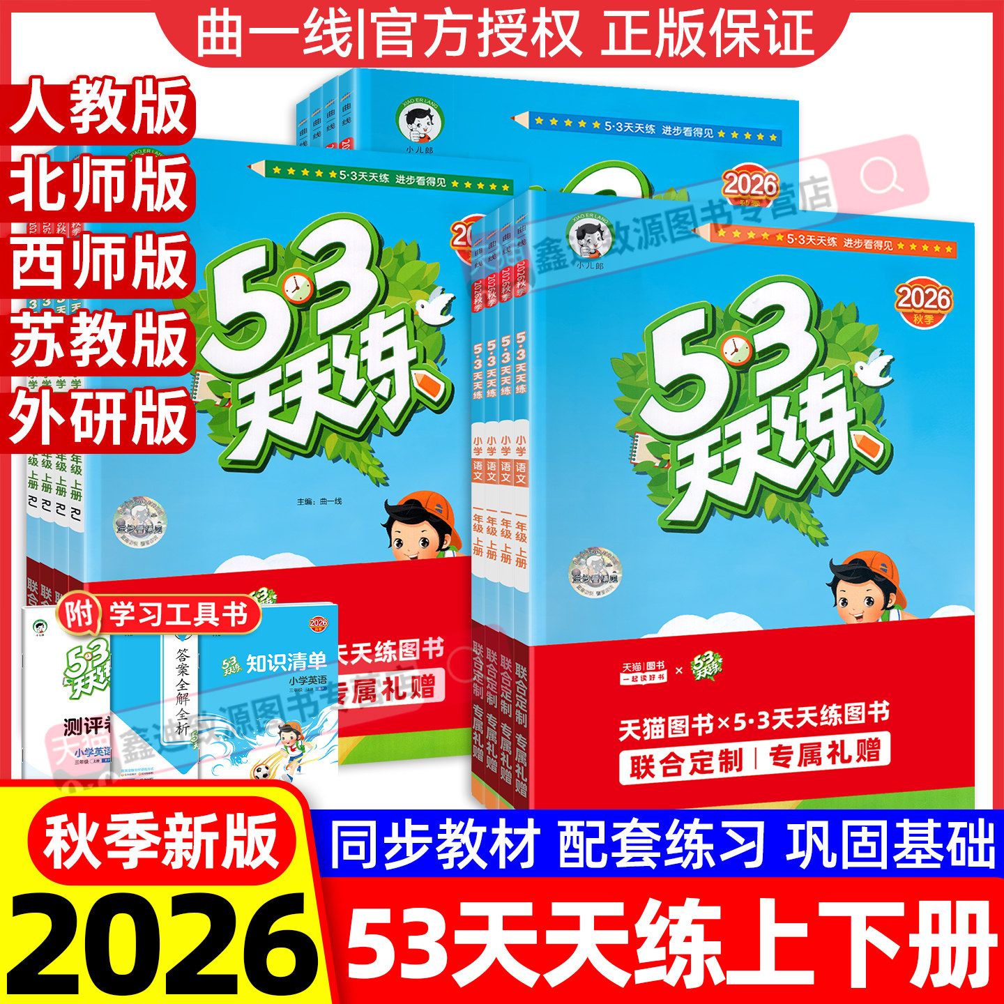 2026秋53天天练1-6年级上下册图片