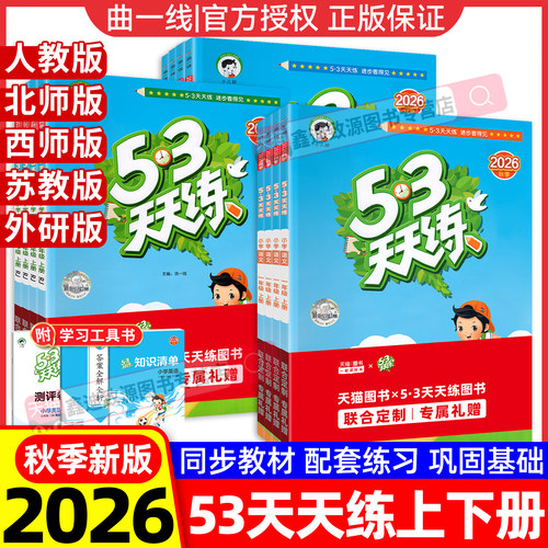 2026秋53天天练1-6年级上下册