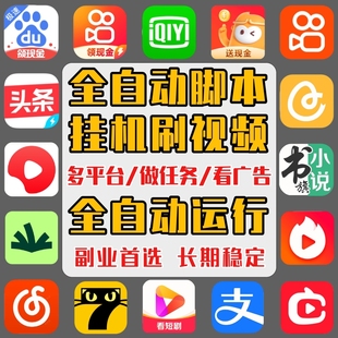 全自动2025挂机脚本短视频快手抖音挂机辅助手机云机都可以无卡密