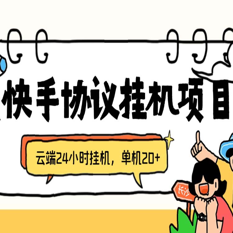 新快手协议全自动挂机每天开宝箱签到挂机养号/天20协议脚本+教程