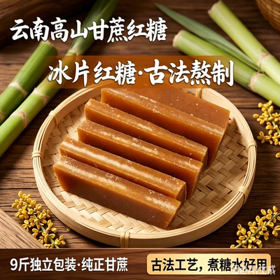 云南冰片红糖9斤土红糖块黄糖冰片糖红片糖黑糖散装正宗甘蔗红糖