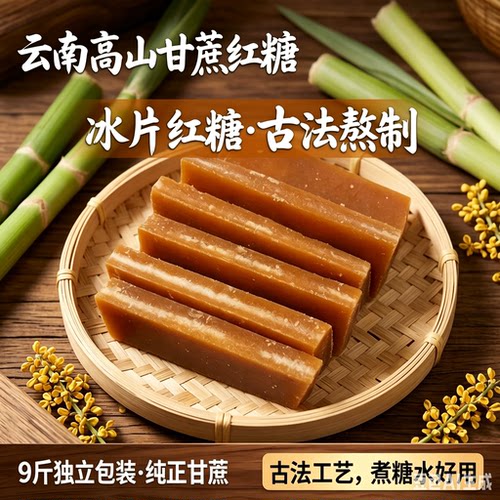云南冰片红糖9斤土红糖块黄糖冰片糖红片糖黑糖散装正宗甘蔗红糖