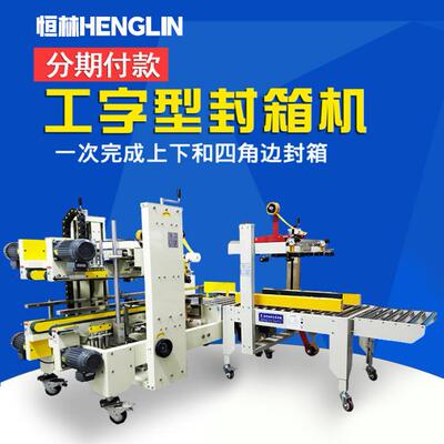全自动智能工字型封箱机工字王字草字四角边封箱机自动转角打包机