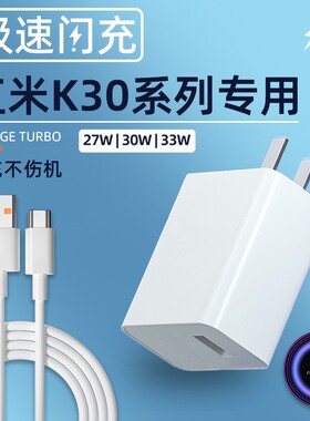 幻沣航适用小米红米RedmiK30pro充电器头k305G版33W瓦极速闪充k30pro原充电头极速闪充30瓦快充插头专用套装