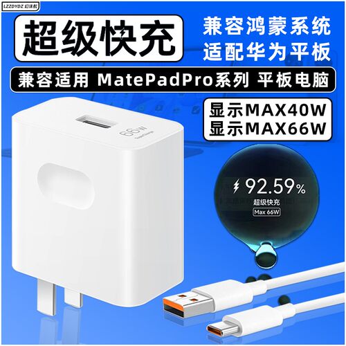 适用华为平板充电器【超级快充】