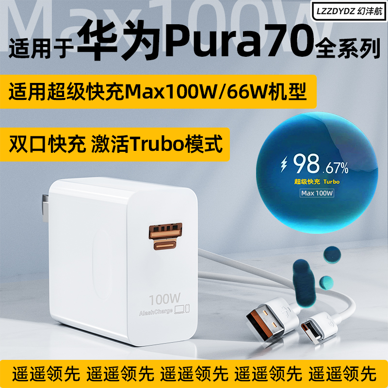 适用华为Pura70pro+充电器头Max100W瓦超级快充原配Pura70Ultra手机66W充电插头PURA70100W双口闪充6A充电线