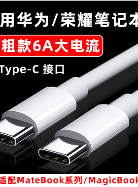 适用荣耀华为笔记本电脑充电线65W快充Matebook13/14/E/D14/15/16XPro正品Magicbook数据线Xs双type-c电源线