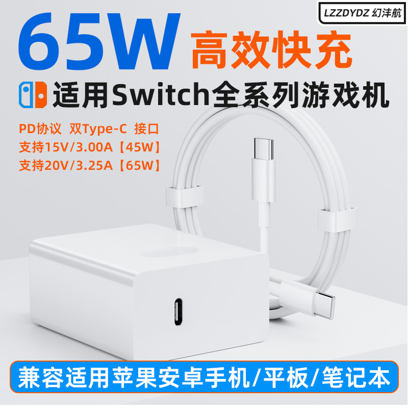 适用Switch全系列游戏机65W快充