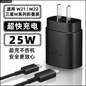 适用三星W22充电器头25W瓦超快加速手机充电插头三星折叠屏W21幻沣航正品Samsung心系天下5G数据线