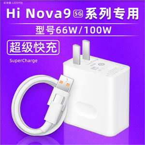 幻沣航适用华为Hi nova9pro充电器头型号100W超级快充手机充电插头Hi nova9正品型号66W快充数据线充电线
