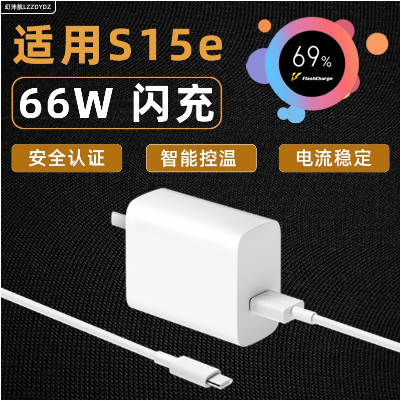 适用VIVO S15e充电器头66W瓦超级闪充手机充电插头vivos15e幻沣航正品5G快充6A数据线充电线专用-封面