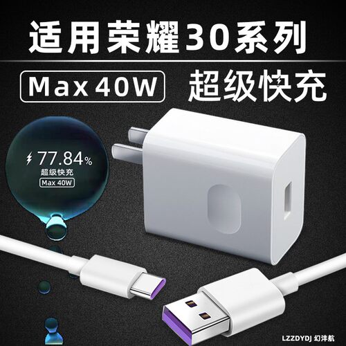 适用荣耀30系列40W充电器