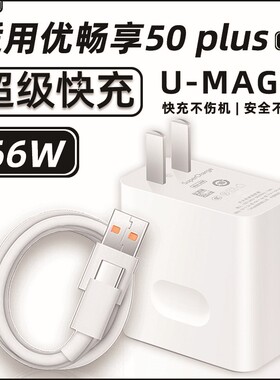 幻沣航适用华为U-Magic优畅享50plus充电器头66W瓦超级快充手机充电插头5G正品智选6A快充数据线充电线