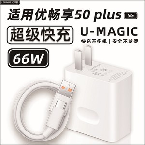 幻沣航适用华为U-Magic优畅享50plus充电器头66W瓦超级快充手机充电插头5G正品智选6A快充数据线充电线