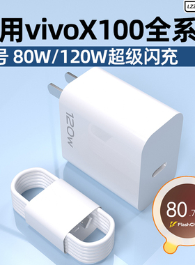 适用vivox100spro超级闪充型号120W充电器头X100Ultra手机快充型号80W充电器TypeC闪充加长充电线快充套装