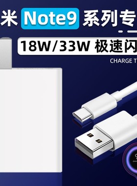 适用红米Note9Pro充电器头33W瓦极速闪充Redmi红米note9手机充电插头4g5G版18W幻沣航原装正品快充数据线原厂