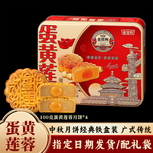 香港金宝利传统广式月饼蛋黄莲蓉中秋节铁罐铁盒团购员工送礼批发