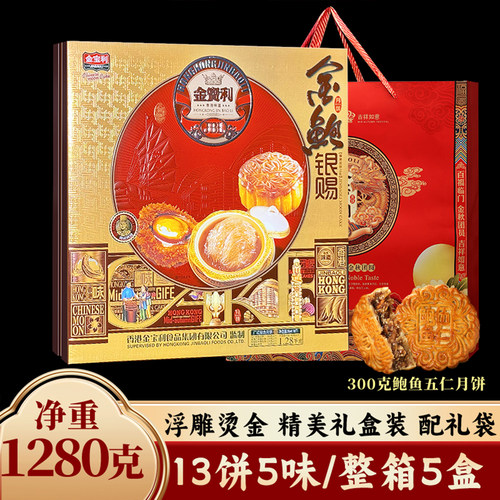 香港金宝利月饼鲍鱼伍仁蛋黄莲蓉多口味中秋节日礼盒送礼团购批发