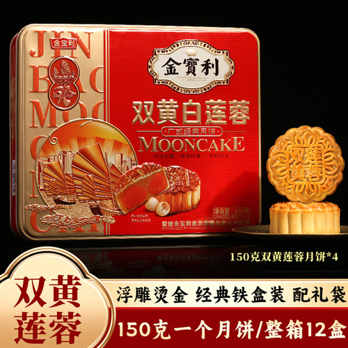 金宝利广式双黄莲蓉月饼铁罐礼盒