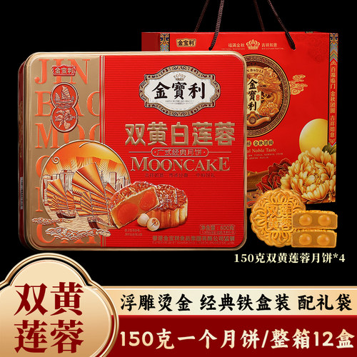 金宝利广式双黄莲蓉月饼铁罐礼盒