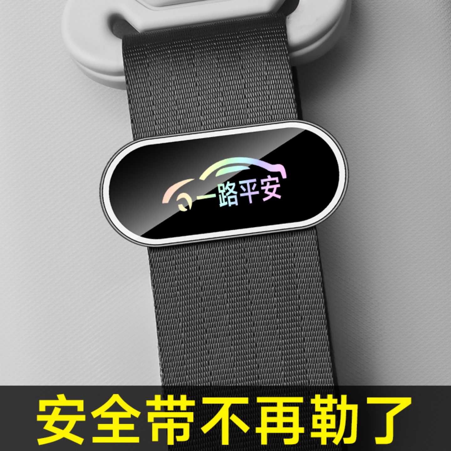 汽车安全带调节固定器限位器调节