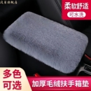 汽车扶手箱垫仿獭兔毛绒车中央扶手箱套胳膊垫通用型车载装 饰内饰