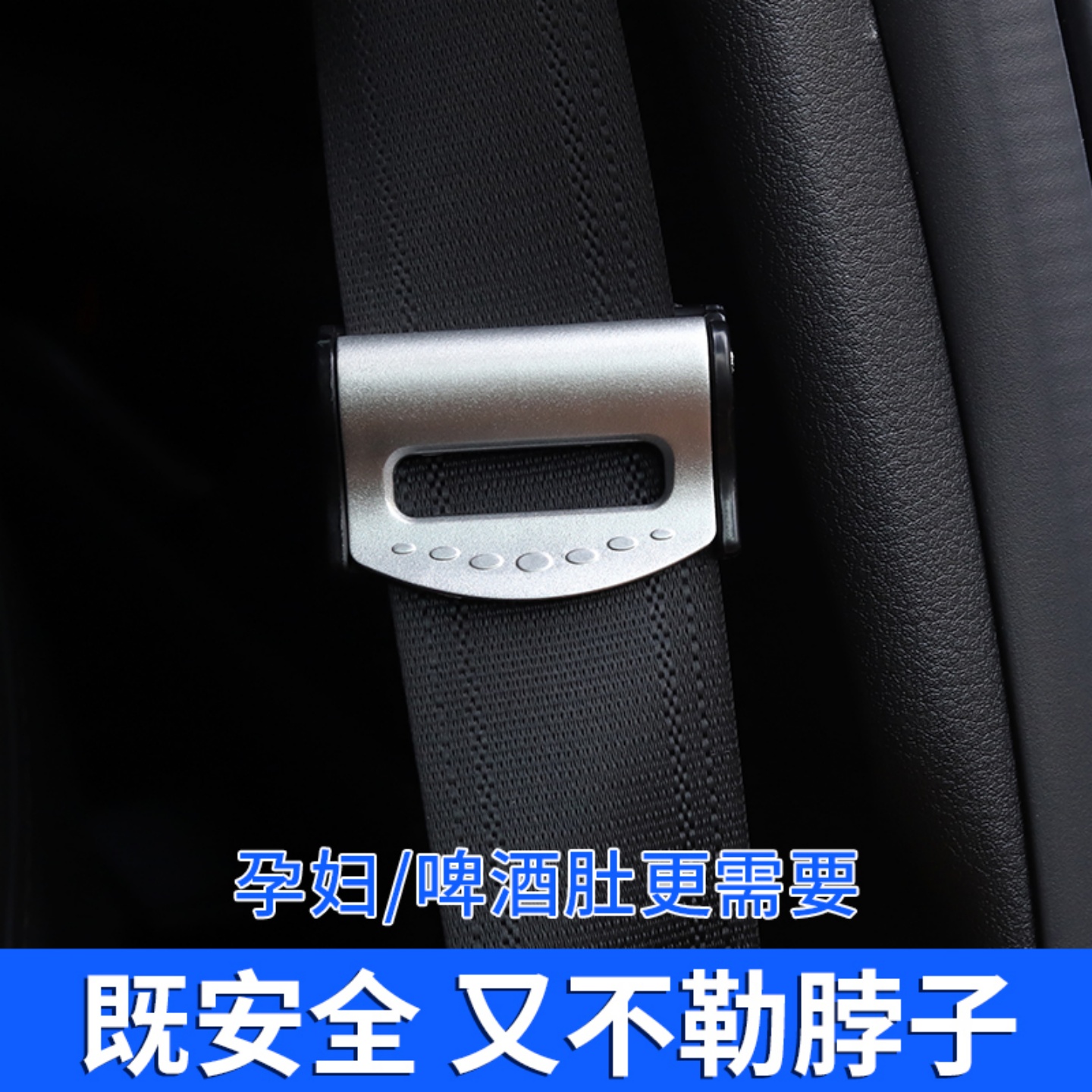 汽车安全带限位松紧调节器