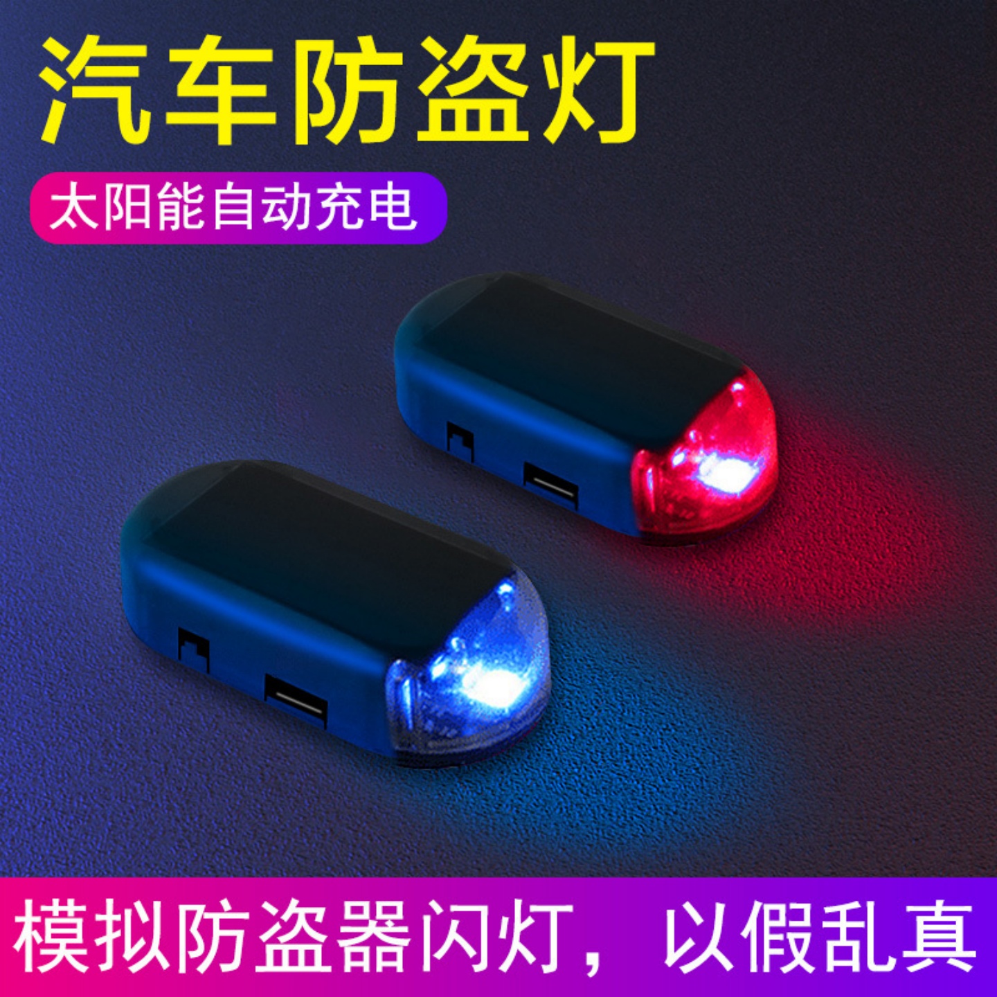 汽车太阳能警示灯接线改装
