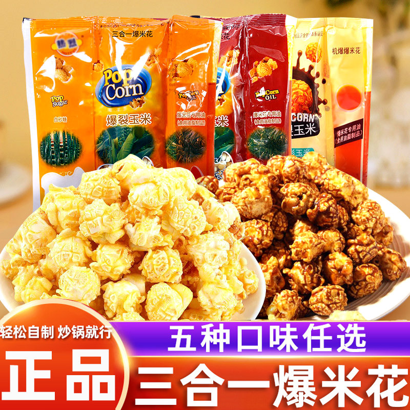 爆米花的玉米粒三合一专用家庭自制球形奶油焦糖味爆裂玉米花玉米