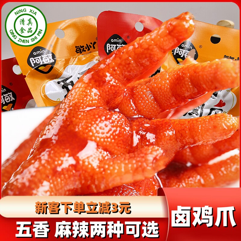 清真食品大全阿敏卜卤鸡爪熟多味食五香麻辣鸡爪小零食大礼包卤味